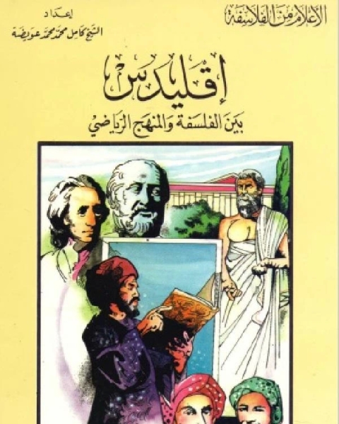 سلسلة الاعلام من الفلاسفة اقليدس بين الفلسفة والمنهج الرياضي