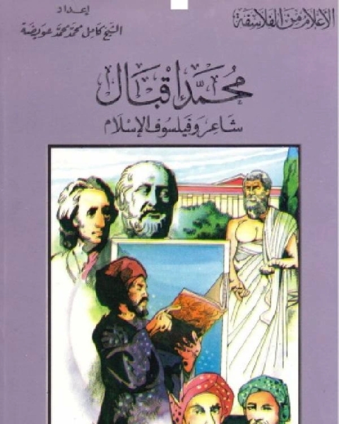 سلسلة الاعلام من الفلاسفة محمد اقبال شاعر وفيلسوف الاسلام