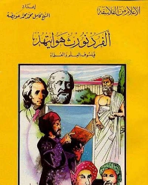 سلسلة الاعلام من الفلاسفة الفرد نورث هوايتهد فيلسوف العلم والعلماء