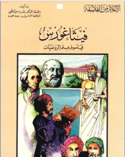 سلسلة الاعلام من الفلاسفة فيثاغورس فيلسوف علم الرياضيات