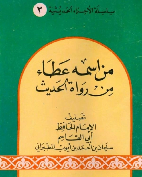 من اسمه عطاء من رواة الحديث ويليه ذيل على جزء من اسمه عطاء