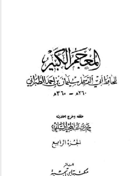 المعجم الكبير معجم الطبراني الكبير الجزء الرابع حرملة رافع بن خديج