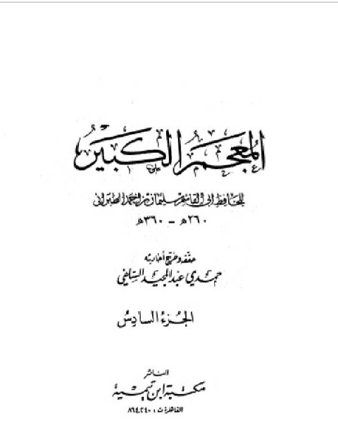 المعجم الكبير معجم الطبراني الكبير الجزء السادس سعد سلمان بن خالد