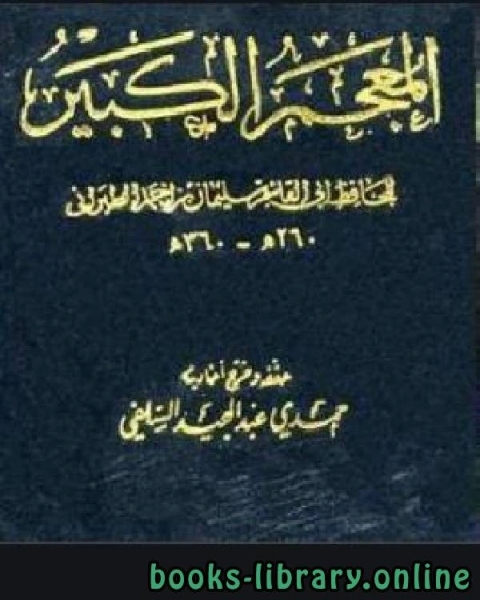 المعجم الكبير معجم الطبراني الكبير الجزء الثاني عشر تابع عبد الله بن عباس عبد الله بن عمر