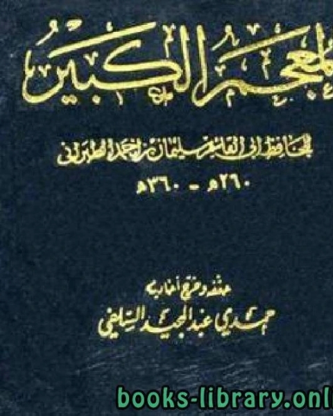 المعجم الكبير للطبراني الجزء الثامن صخر ظالم