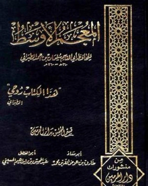 المعجم الأوسط للطبراني الجزء السابع تابع محمد 6684 7780