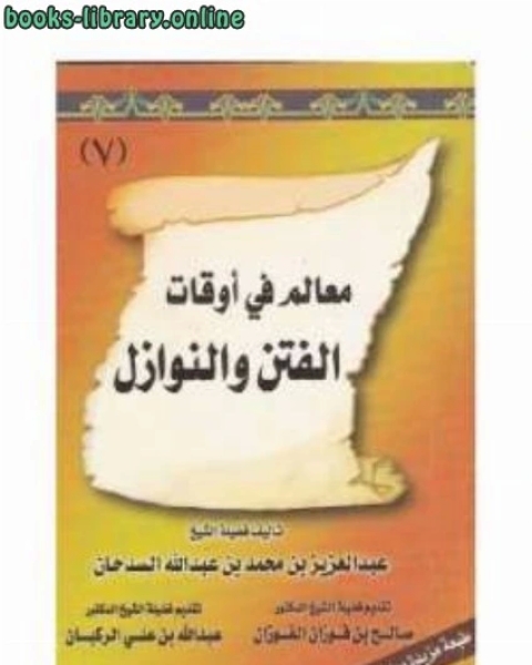 معالم في أوقات الفتن والنوازل