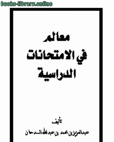 معالم في الامتحانات المدرسية