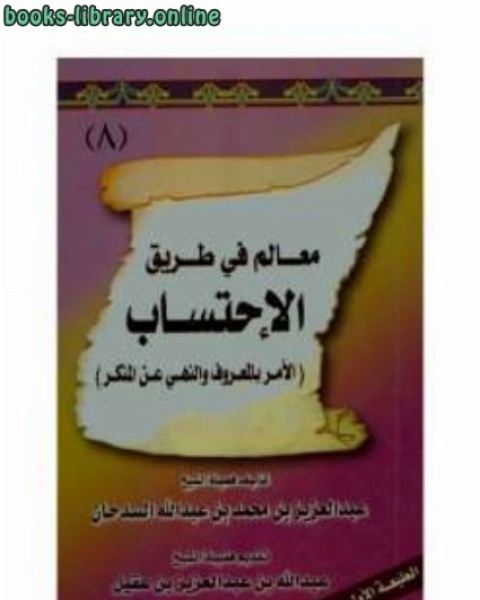 معالم في طريق الاحتساب الأمر بالمعروف والنهي عن المنكر