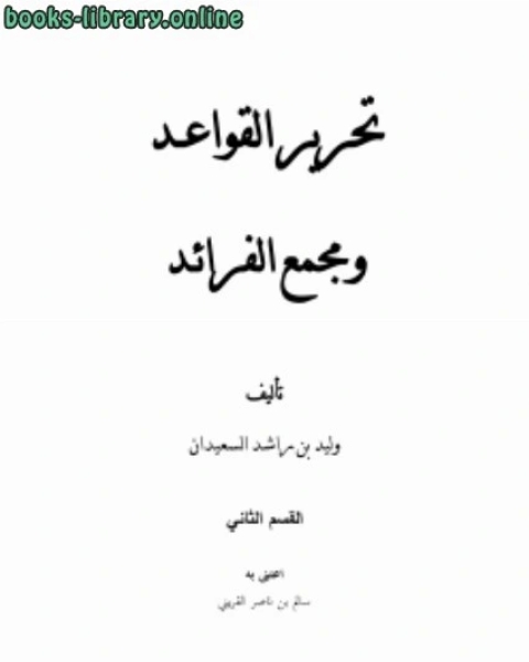 تحرير القواعد ومجمع الفرائـد2