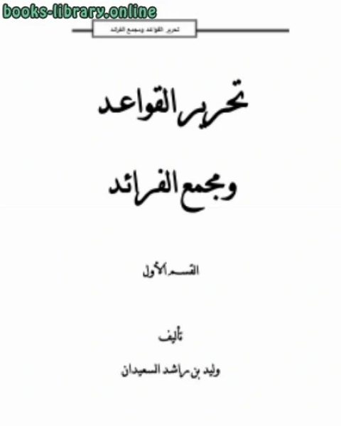 تحرير القواعد ومجمع الفرائد1