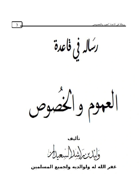 رسالة في قاعدة العموم والخصوص