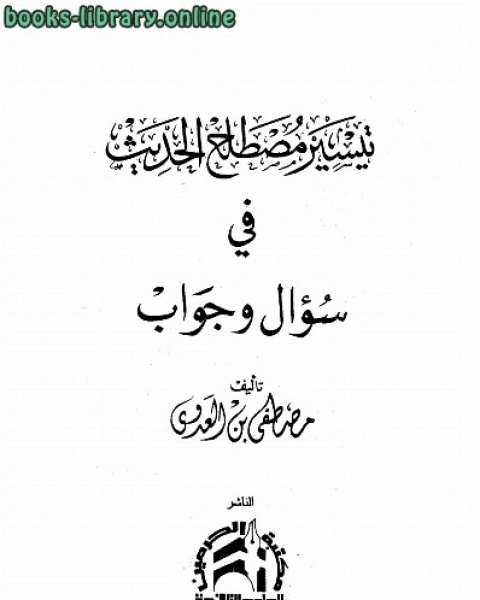 مصطلح الحديث في سؤال وجواب