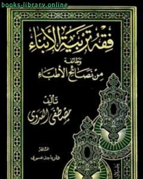 فقه تربية الأبناء وطائفة من نصائح الأطباء