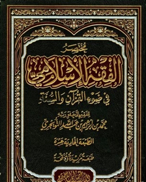 مختصر الفقه الإسلامي في ضوء القرآن والسنة