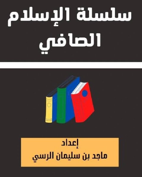 سلسلة الإسلام الصافي 6 دليل الحيران لأجوبة الشبهات الثمان المتعلقة بإخلاص الدعاء للواحد الديان