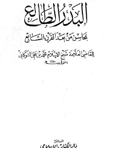 البدر الطالع بمحاسن من بعد القرن السابع ج2