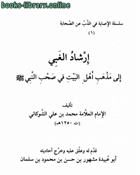 إرشاد الغبي إلى مذهب أهل البيت في صحب النبي