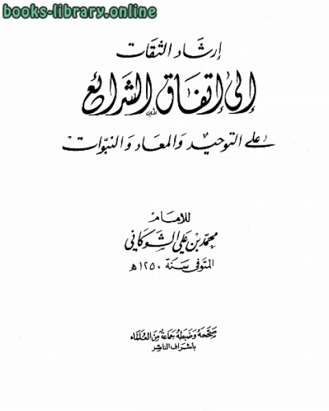 إرشاد الثقات إلى إتفاق الشرائع على التوحيد والمعاد والنبوات