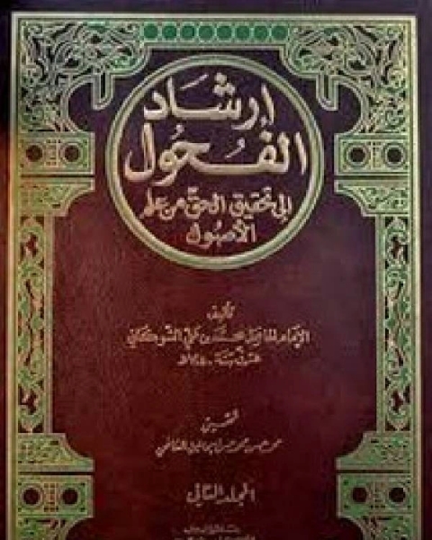 إرشاد الفحول إلى تحقيق الحق من علم الأصول