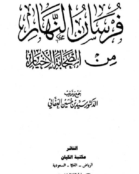 فرسان النهار من الصحابة الأخيار نسخة مصورة الجزء الخامس