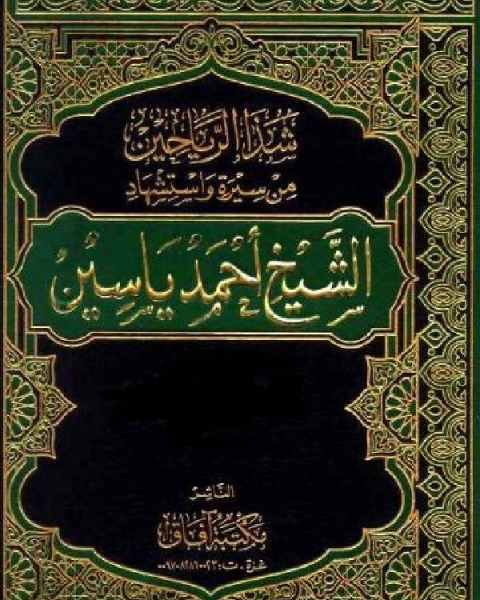 شذا الرياحين من سيرة واستشهاد الشيخ أحمد ياسين نسخة مصورة ج2