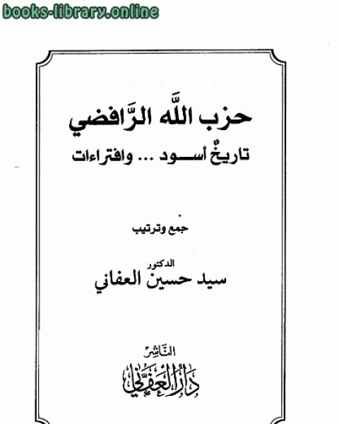 حزب الله الرافضي تاريخ أسود وافتراءات