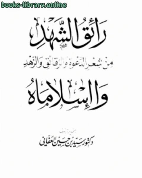 رائق الشهد من شعر الدعوة والرقائق والزهد وا إسلاماه