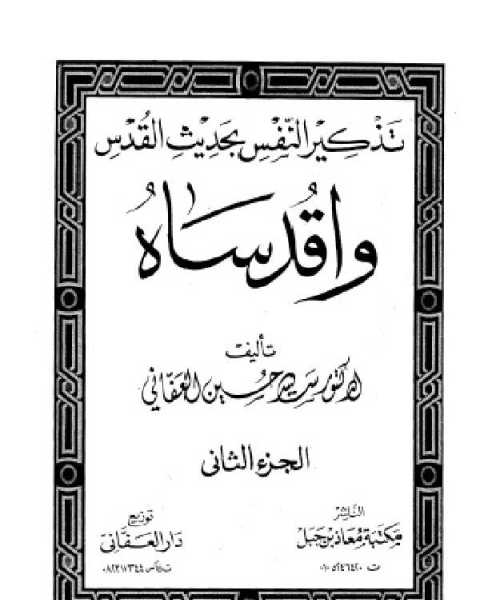 تذكير النفس بحديث القدس واقدساه ج2