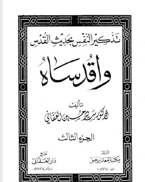 تذكير النفس بحديث القدس واقدساه ج3