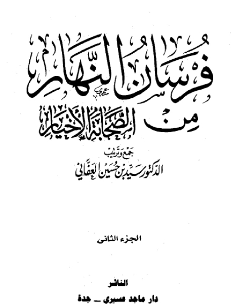 فرسان النهار من الصحابة الأخيار نسخة مصورة ج2