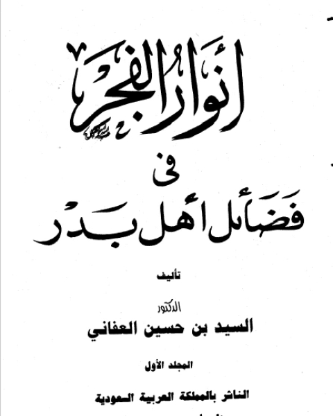 أنوار الفجر في فضائل أهل بدر نسخة مصورة ج1