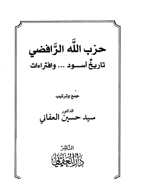 حزب الله الرافضي تاريخ أسود وافتراءات نسخة مصورة