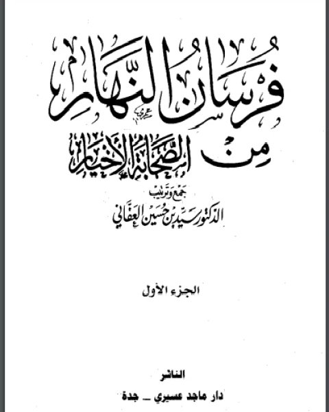 فرسان النهار من الصحابة الأخيار نسخة مصورة ج1