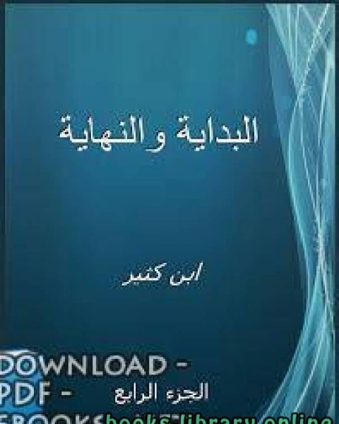 البداية والنهاية الجزء الرابع ت ابن كثير