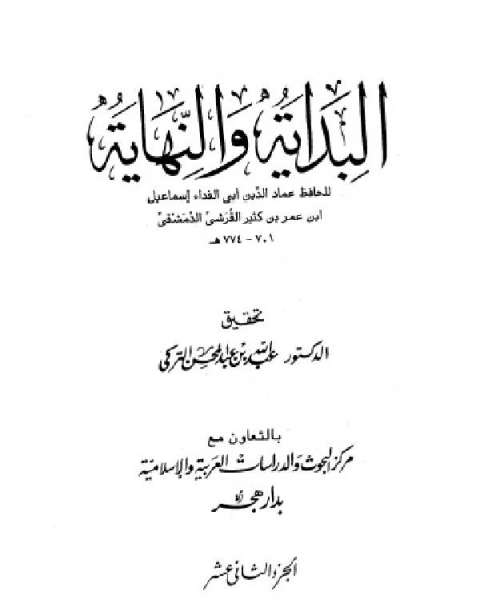 البداية والنهاية الجزء 12