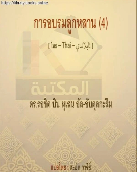 تربية الأولاد 4 เลี้ยงลูก 4