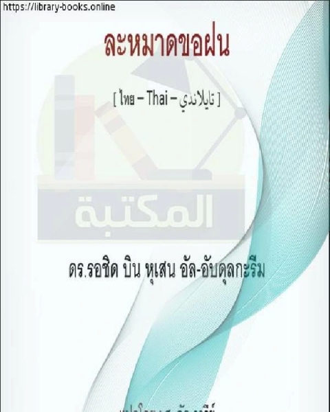 صلاة الاستسقاء สวดมนต์นักพรต