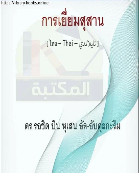 زيارة المقابر เยี่ยมชมหลุมศพ