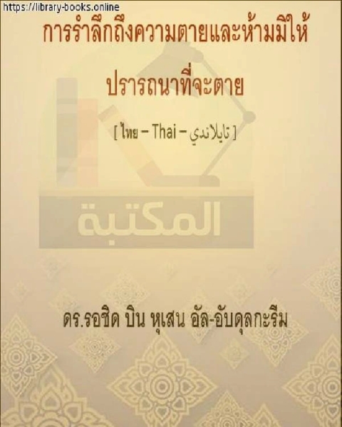 النهي عن سب الريح وما يقال عند هبوبها มันเป็นสิ่งต้องห้ามที่จะดูถูกลมและสิ่งที่พูดเมื่อมีการเป่า