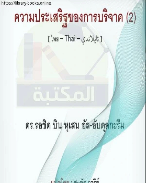 فضل الصدقة 2 คุณธรรมของการกุศล 2