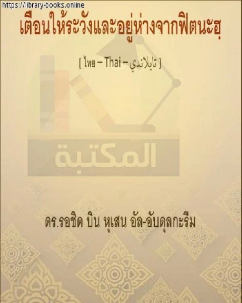 التحذير من الفتن والأمر بالبعد عنها คำเตือนเรื่องการล่อลวงและเรื่องให้อยู่ห่าง ๆ