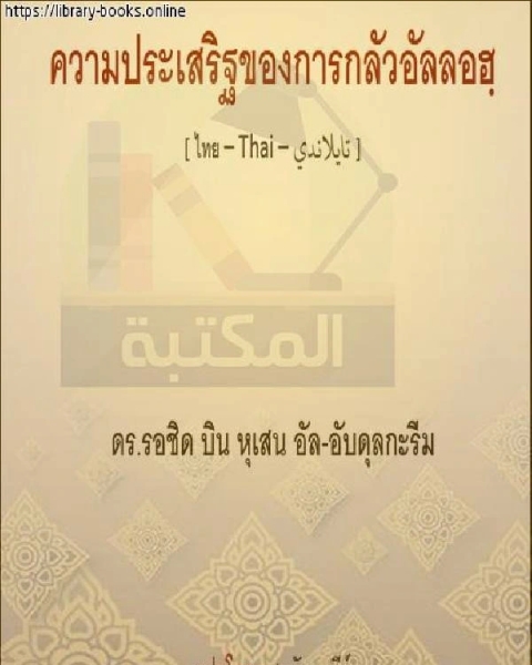 فضل الخوف من الله คุณธรรมแห่งความกลัวของพระเจ้า