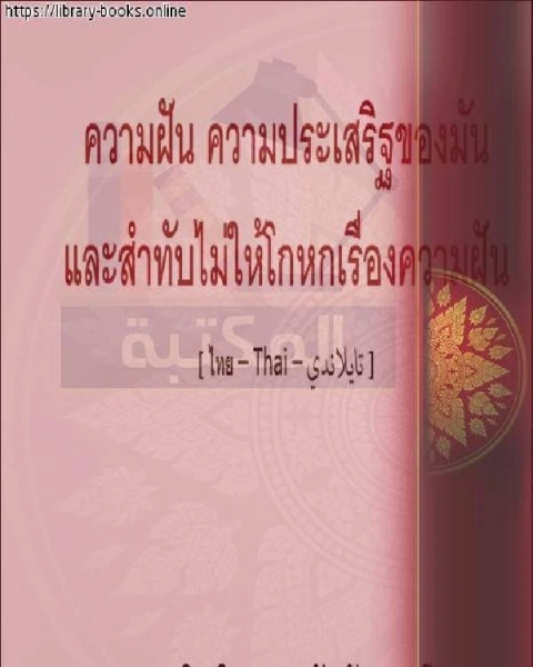 الرؤيا وفضلها والترهيب من الكذب فيها วิสัยทัศน์และข้อดีและการข่มขู่จากการโกหกในนั้น