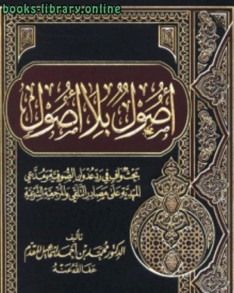 أصول بلا أصول بحث وافي في رد عدوان الصوفية ومدعي المهدية على مصادر التلقي والمرجعية الشرعية