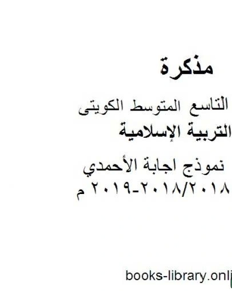 نموذج اجابة الأحمدي 2018 2018 2019 م في مادة التربية الإسلامية للصف التاسع للفصل الأول وفق المنهاج الكويتي الحديث