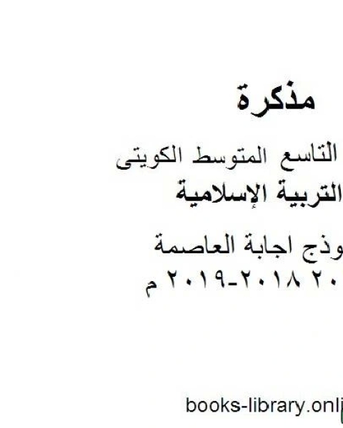 نموذج اجابة العاصمة 2018 2018 2019 م في مادة التربية الإسلامية للصف التاسع للفصل الأول وفق المنهاج الكويتي الحديث