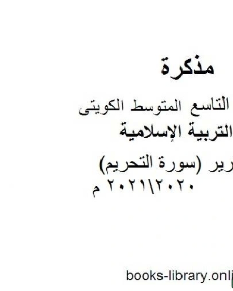 تقرير سورة التحريم 20202021 م في مادة التربية الإسلامية للصف التاسع للفصل الأول وفق المنهاج الكويتي الحديث