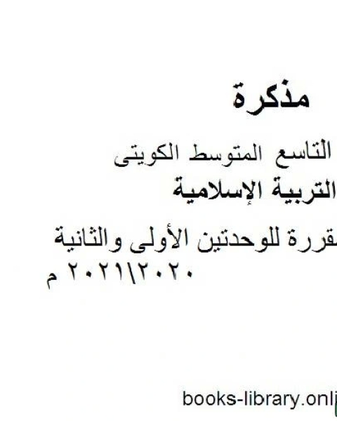 الأحاديث المقررة للوحدتين الأولى والثانية 20202021 م في مادة التربية الإسلامية للصف التاسع للفصل الأول وفق المنهاج الكويتي الحديث