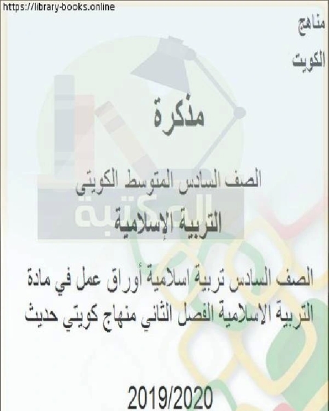 الصف السادس تربية إسلامية أوراق عمل في مادة التربية الإسلامية للفصل الثاني منهج كويتي حديث